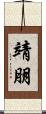 靖朋 Scroll
