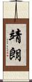 靖朗 Scroll