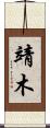靖木 Scroll