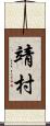 靖村 Scroll