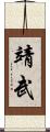 靖武 Scroll