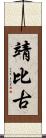 靖比古 Scroll