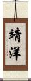 靖洋 Scroll