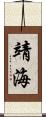 靖海 Scroll