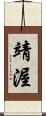 靖渥 Scroll