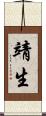 靖生 Scroll