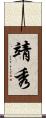 靖秀 Scroll