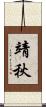 靖秋 Scroll