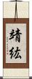 靖紘 Scroll