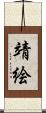 靖絵 Scroll