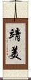 靖美 Scroll