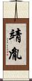 靖胤 Scroll