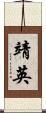 靖英 Scroll