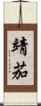 靖茄 Scroll