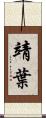 靖葉 Scroll