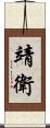 靖衛 Scroll