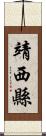 靖西縣 Scroll