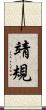 靖規 Scroll