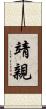 靖親 Scroll
