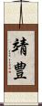 靖豊 Scroll