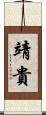 靖貴 Scroll