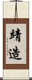 靖造 Scroll