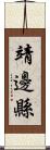 靖邊縣 Scroll