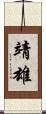 靖雄 Scroll