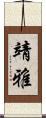 靖雅 Scroll