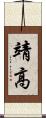 靖高 Scroll