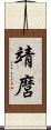 靖麿 Scroll
