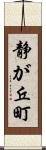 静が丘町 Scroll