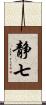 静七 Scroll