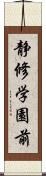 静修学園前 Scroll