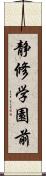 静修学園前 Scroll