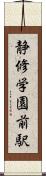静修学園前駅 Scroll