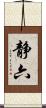静六 Scroll