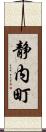 静内町 Scroll