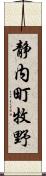 静内町牧野 Scroll