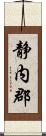 静内郡 Scroll