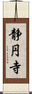 静円寺 Scroll