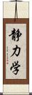 静力学 Scroll