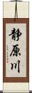 静原川 Scroll