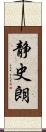 静史朗 Scroll