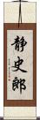 静史郎 Scroll
