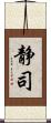静司 Scroll