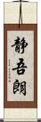 静吾朗 Scroll