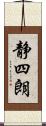 静四朗 Scroll