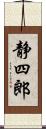 静四郎 Scroll