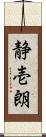 静壱朗 Scroll